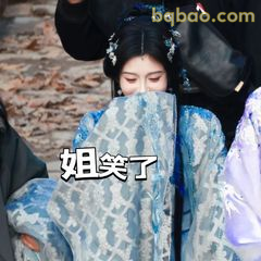 姐笑了