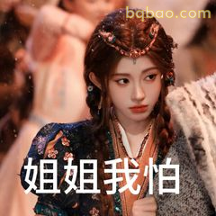 姐姐我怕