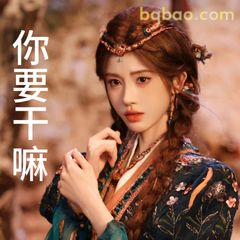 你要干嘛（古风美女歪头）