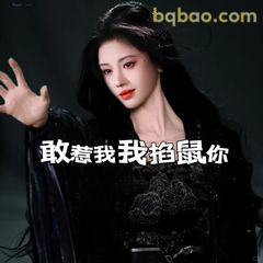 敢惹我我掐鼠你