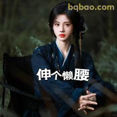 伸个懒腰