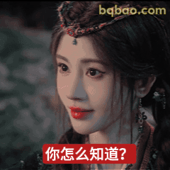 你怎知道？古风女子疑问