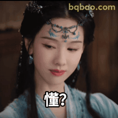 懂？古风女子疑惑表情