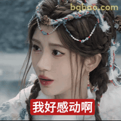 我好感动啊