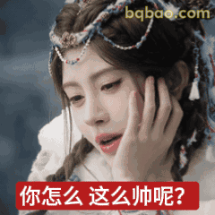 你怎么这么帅呢？