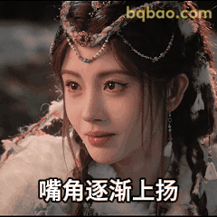 嘴角逐渐上扬
