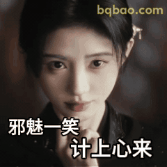 邪魅一笑 计上心来