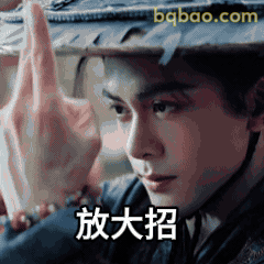 放大招手势表情包