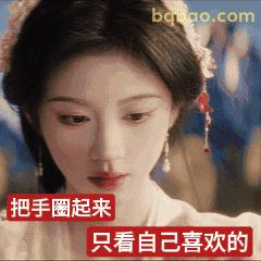 把手圈起来只看自己喜欢的