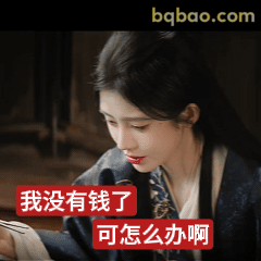 我没有钱了可怎么办啊