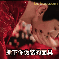 撕下你伪装的面具