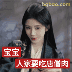 宝宝人家要吃唐僧肉