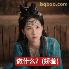 做什么？（娇羞）