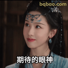 期待的眼神
