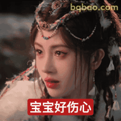 宝宝好伤心