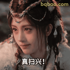 真扫兴！