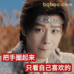 把手圈起来只看喜欢的