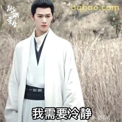 我需要冷静
