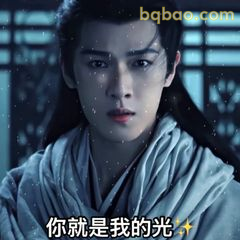 你就是我的光✨