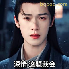深情这题我会
