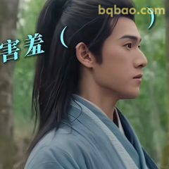 害羞（）