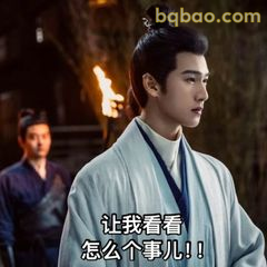让我看看怎么个事儿！！