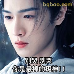 别哭你是最好的玥神
