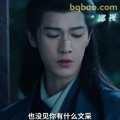 也没见你有什么文采