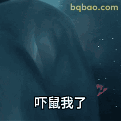 吓鼠我了