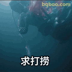 求打捞