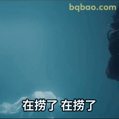 在捞了在捞了