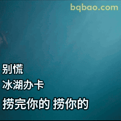 别慌冰湖办卡捞你的