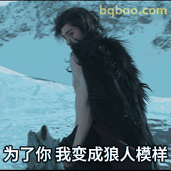 为了你我变成狼人模样