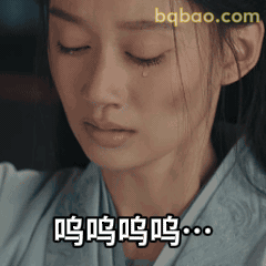 呜呜呜呜…（含文字）