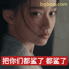 把你们都鲨了都鲨了