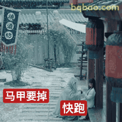 马甲要掉快跑