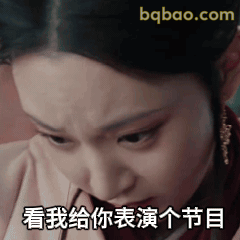 看我给你表演个节目