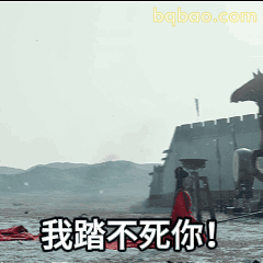 我踏不死你！