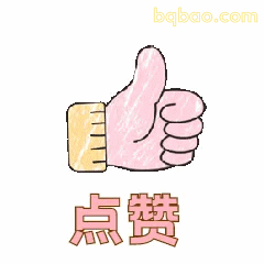 点赞动图表情包合集 1