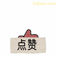 点赞动图表情包合集 2