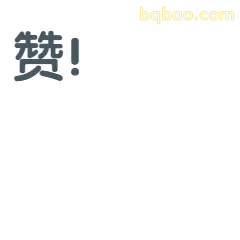 点赞动图表情包合集 3