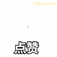 点赞动图表情包合集 6