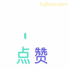 点赞动图表情包合集 7