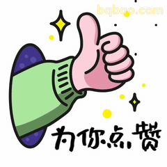 点赞动图表情包合集 10