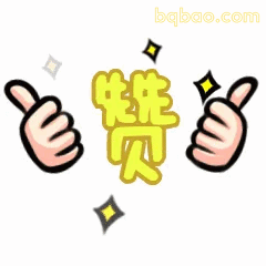 点赞动图表情包合集 11