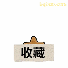 短视频彩蛋表情包合集 3