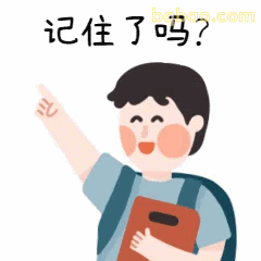 记住了吗