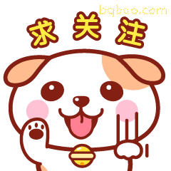 求关注