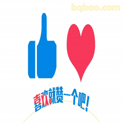点赞爱心三连
