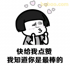 撒娇求赞